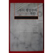 2002년초판 이홍환 부시행정부 와 북한
