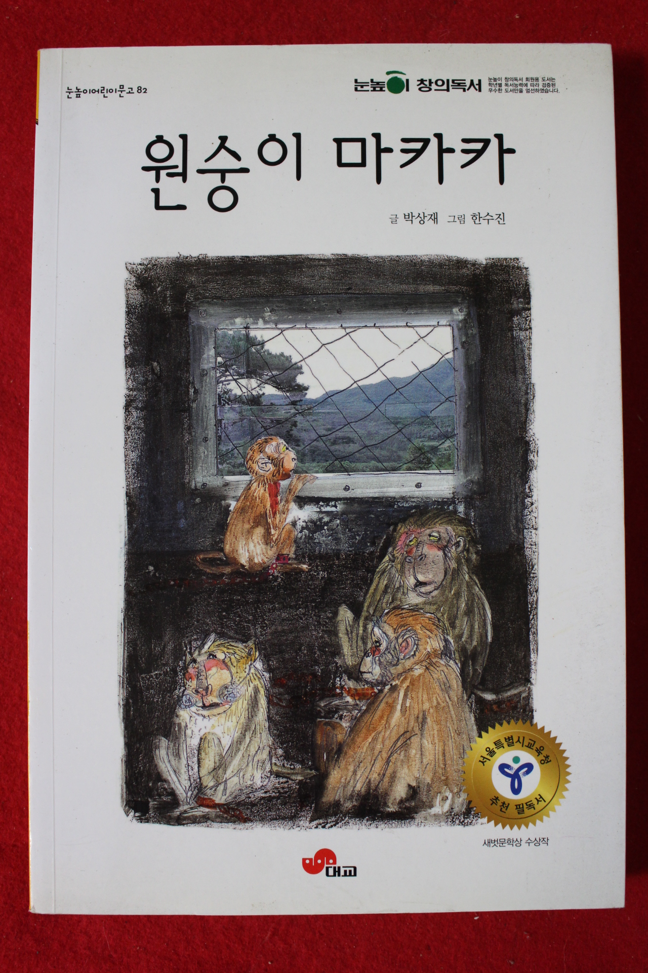 2011년 박상재 원숭이 마카카