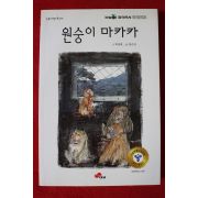 2011년 박상재 원숭이 마카카