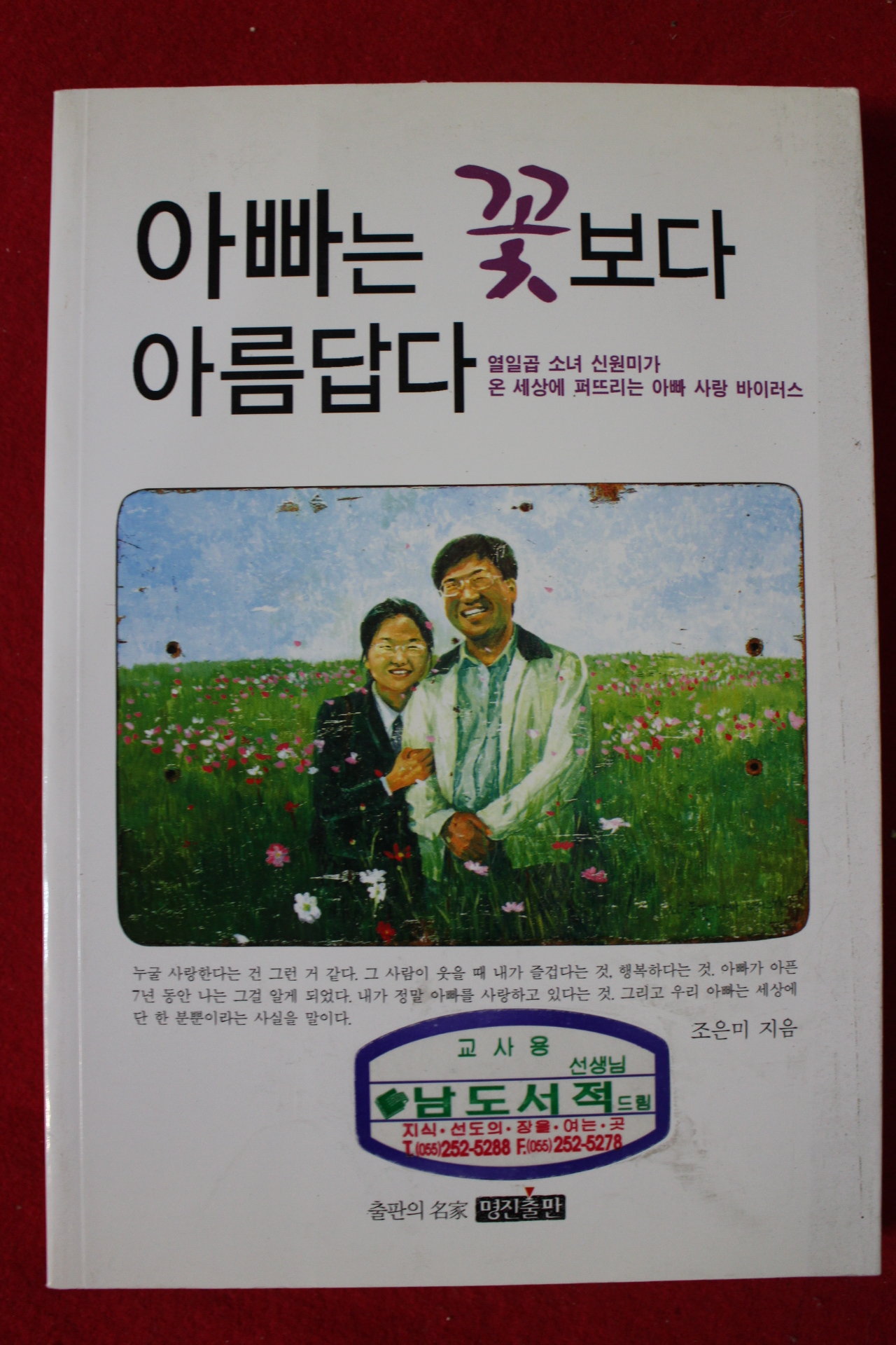 2005년초판 조은미 아빠는 꽃보다 아름답다