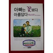 2005년초판 조은미 아빠는 꽃보다 아름답다