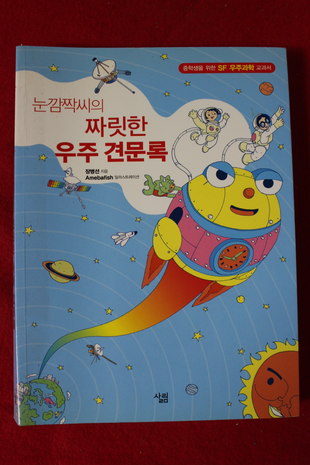 2009년 장병선 눈깜짝씨의 짜릿한 우주견문록