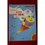 2009년 장병선 눈깜짝씨의 짜릿한 우주견문록