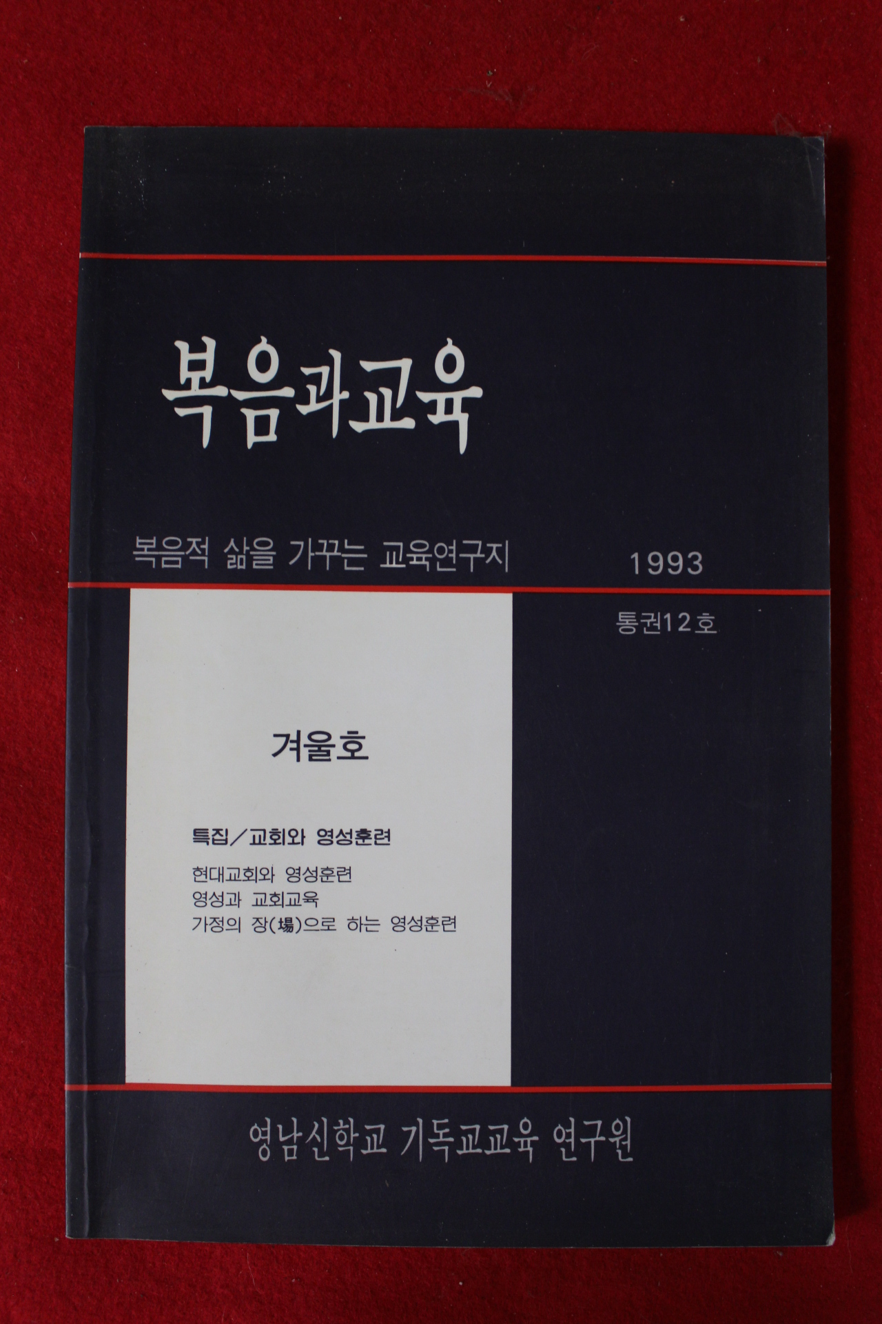 1993년 복음과 교육 겨울호