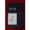 1993년 복음과 교육 겨울호