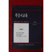 1993년 복음과 교육 겨울호