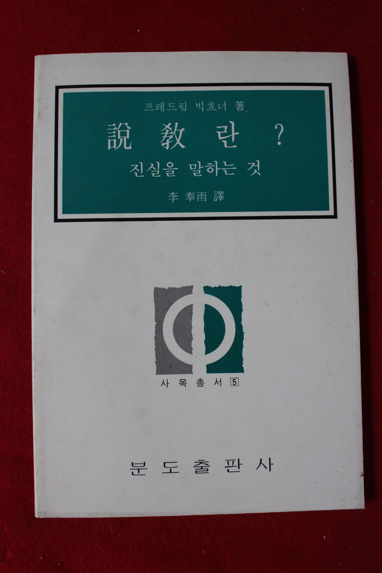 1981년 이봉우역 설교란 진실을 말하는 것