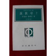 1981년 이봉우역 설교란 진실을 말하는 것