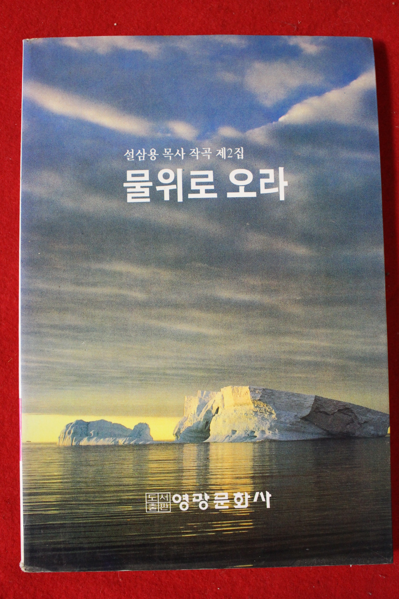 1995년 설삼용목사 작곡 제2집 물위로 오라