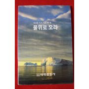 1995년 설삼용목사 작곡 제2집 물위로 오라