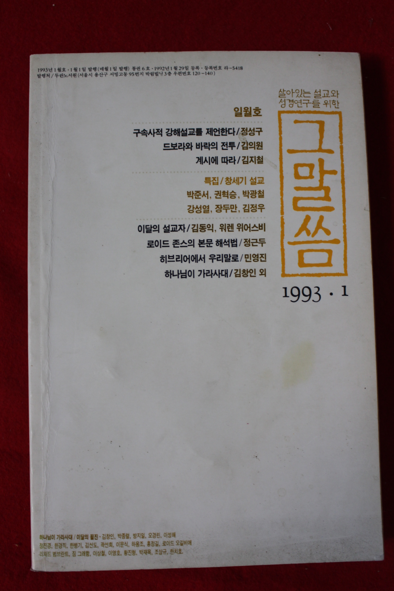 1993년 그말씀 1월호