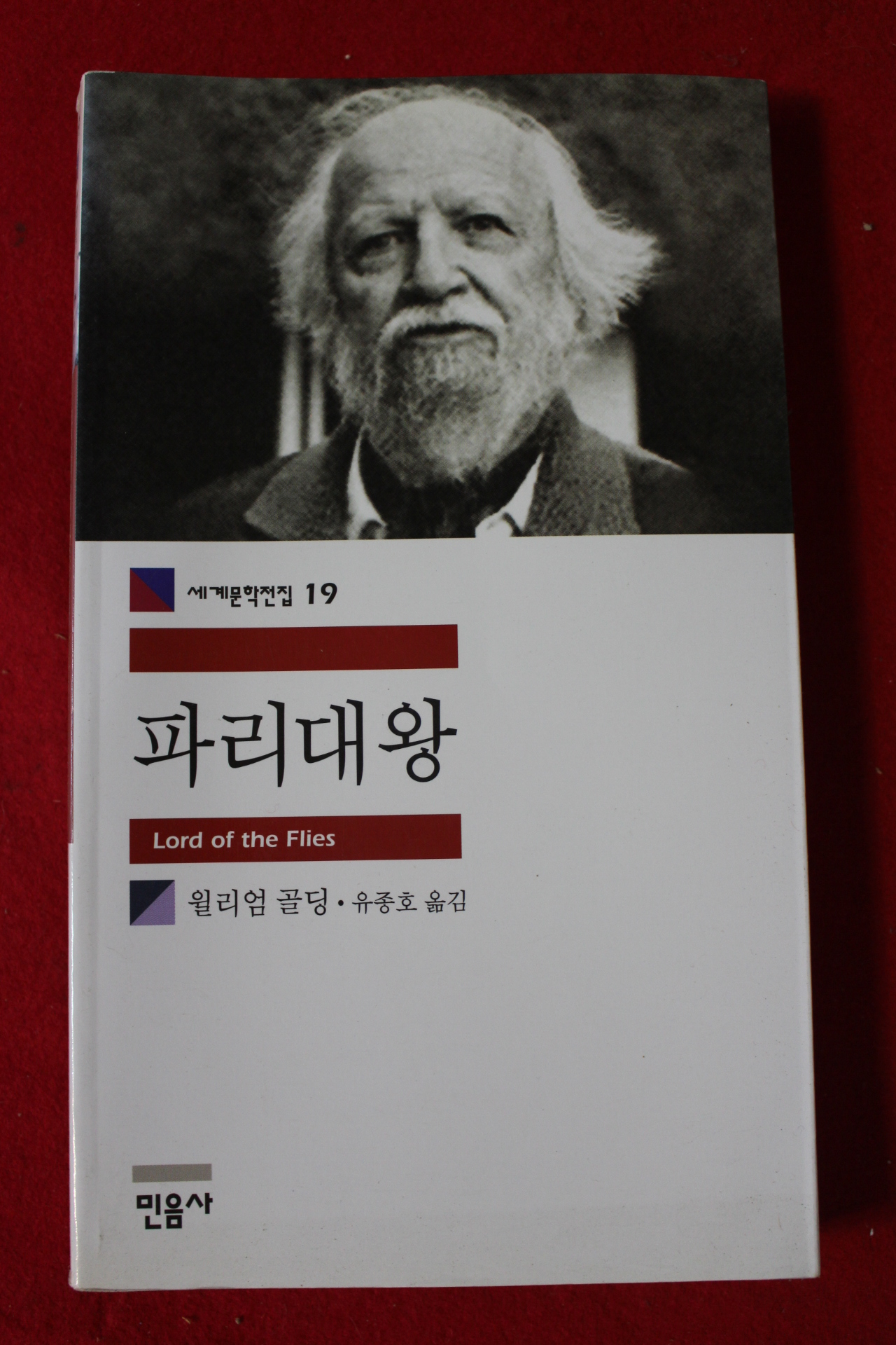 2003년 윌리엄 골딩 파리대왕