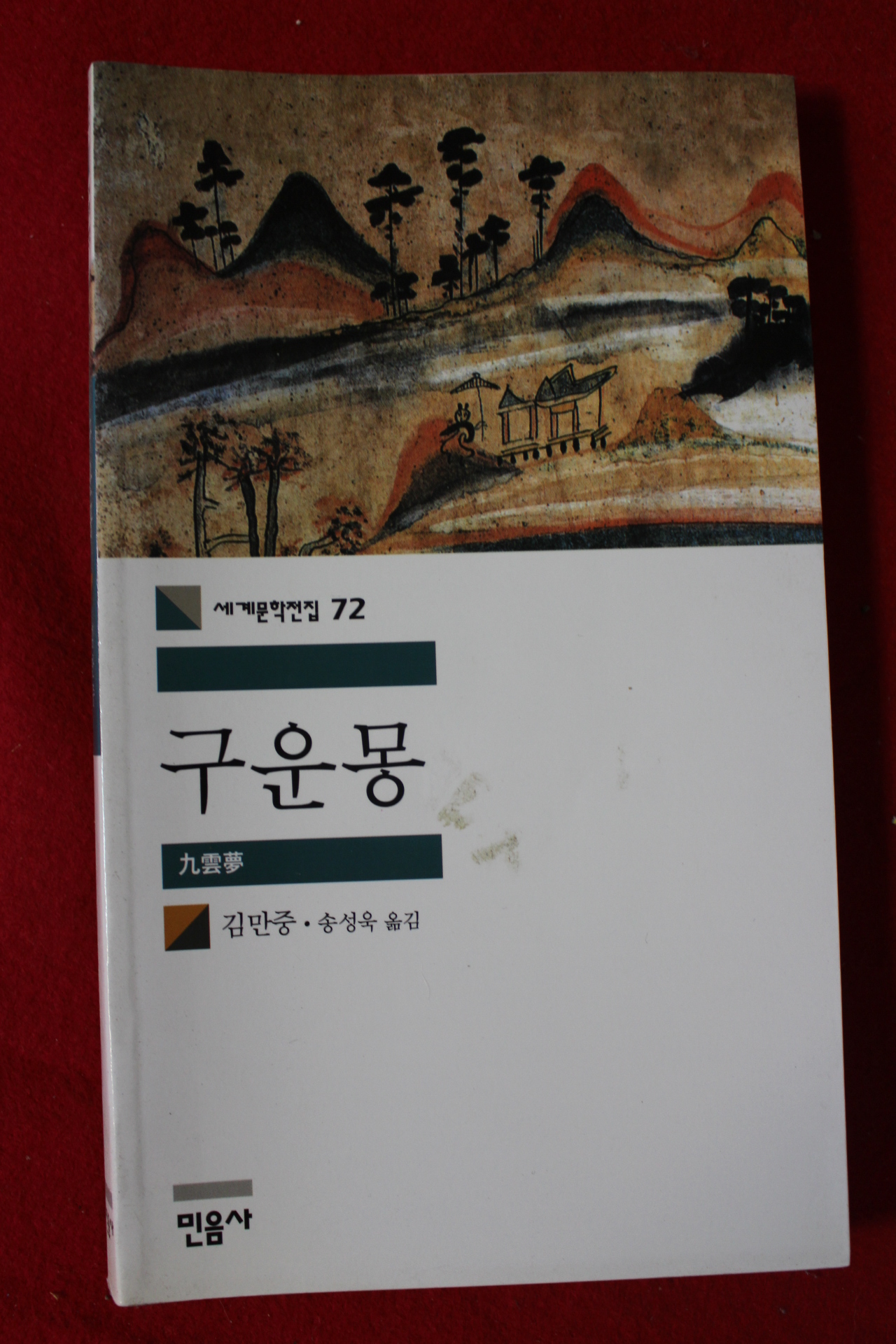 2005년 김만중 송성욱옮김 구운몽