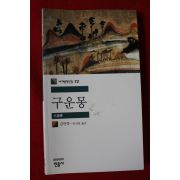 2005년 김만중 송성욱옮김 구운몽