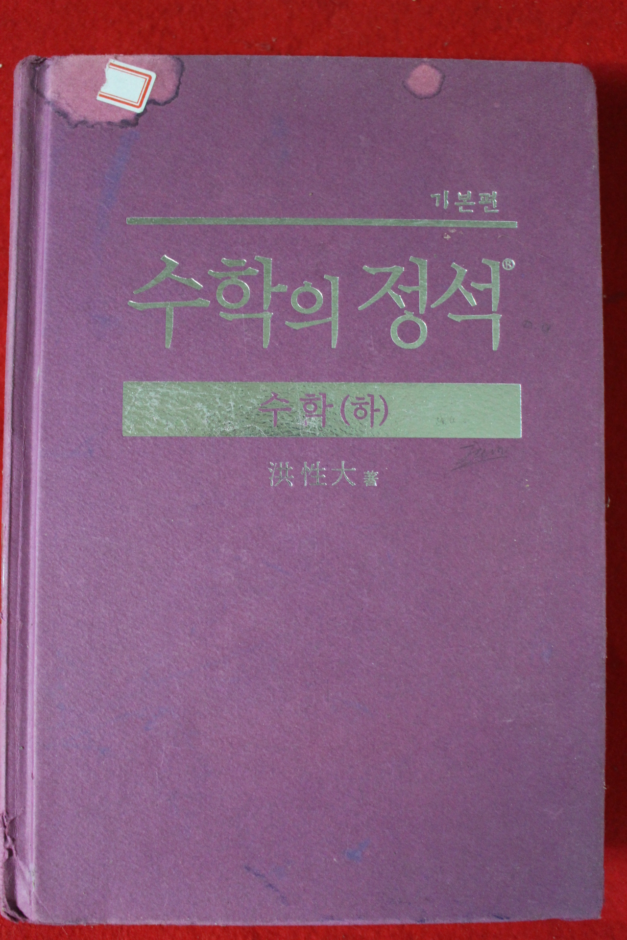 제43판 홍성대 수학의 정석 기본편 하권