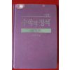 제43판 홍성대 수학의 정석 기본편 하권