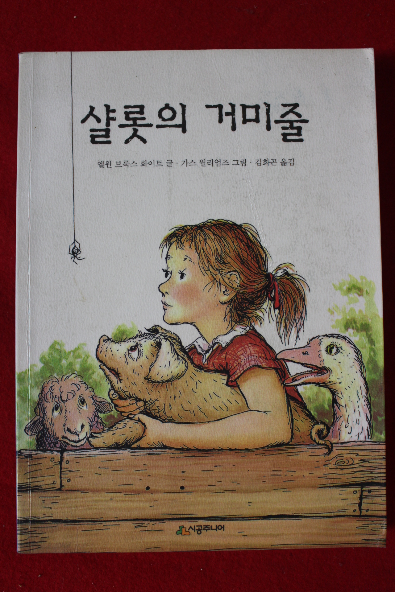 2000년 엘윈 브록스 화이트 샬롯의 거미줄