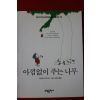 2001년 쉘 실버스타인 아낌없이 주는 나무
