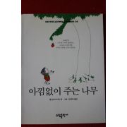 2001년 쉘 실버스타인 아낌없이 주는 나무