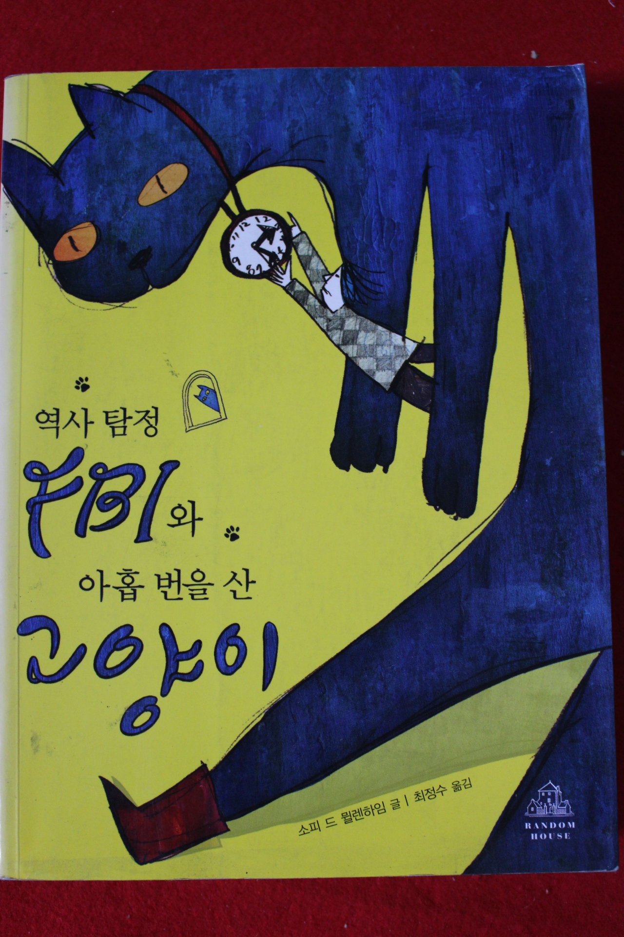2009년초판 역사탐정 FBI와 아홉번을 산 고양이