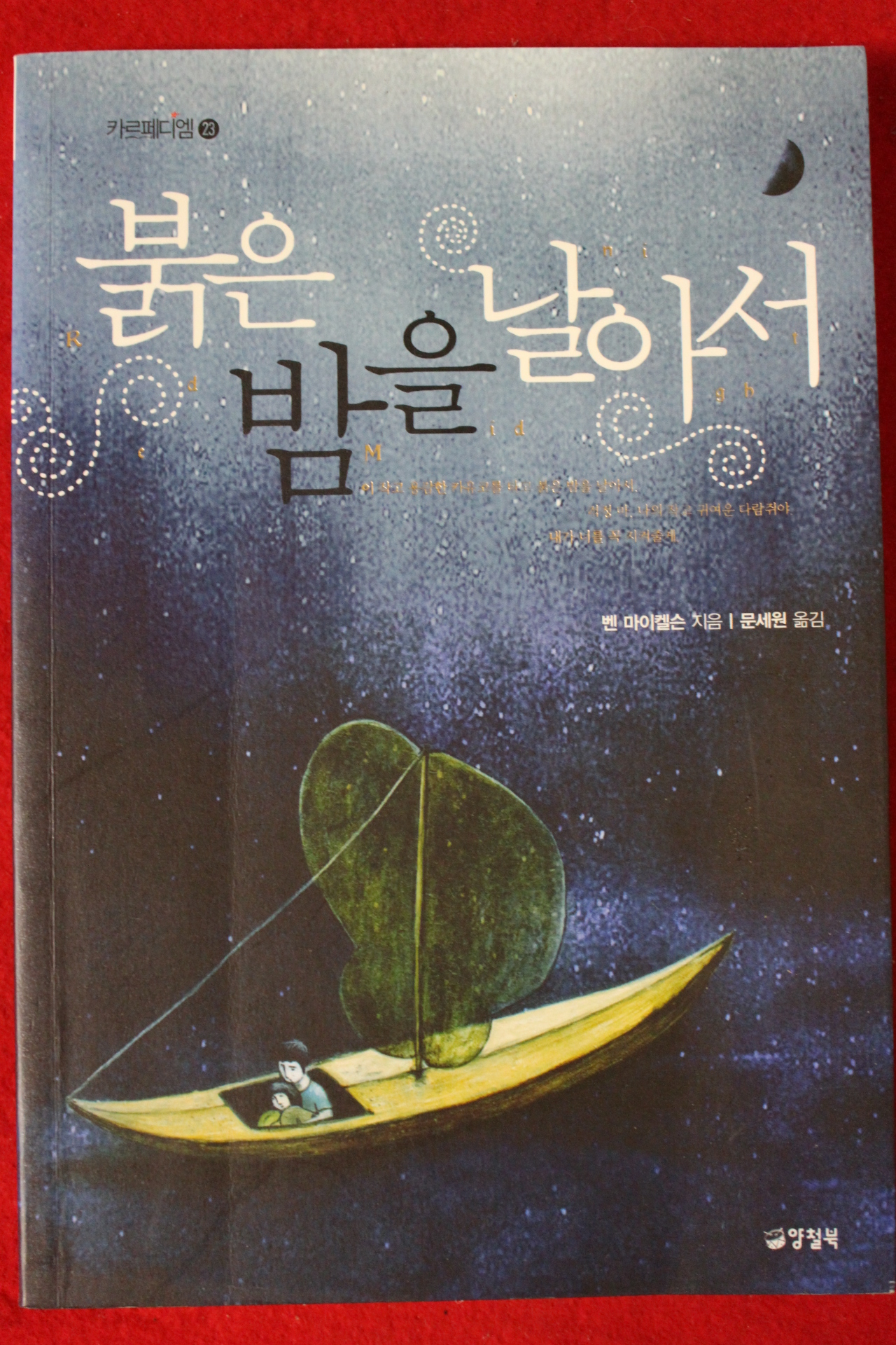 2010년초판 벤 마이켈슨 붉은 밤을 날아서