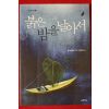 2010년초판 벤 마이켈슨 붉은 밤을 날아서