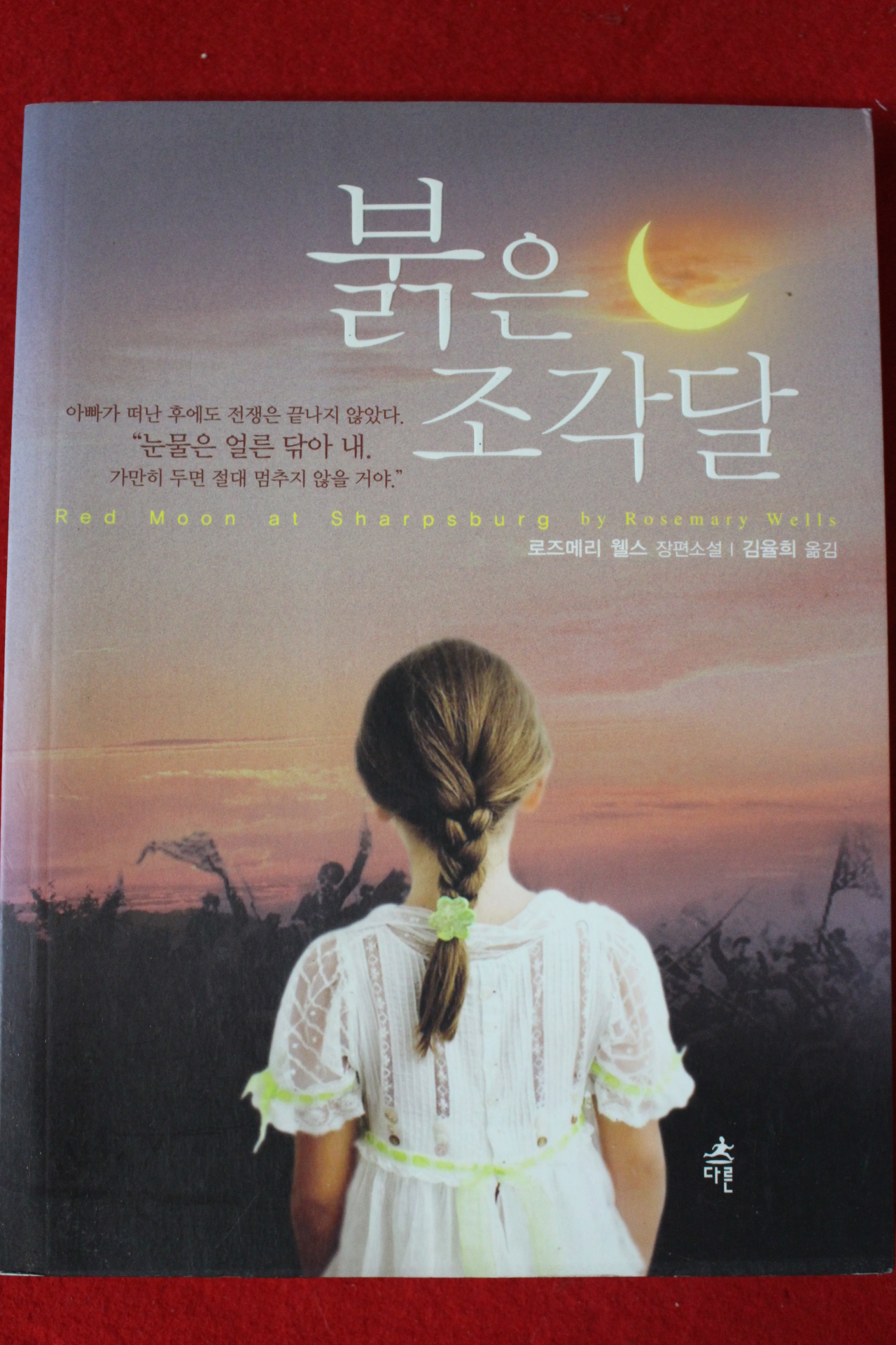 2010년초판 로즈메리 웰스 장편소설 붉은 조각달