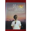2010년초판 로즈메리 웰스 장편소설 붉은 조각달