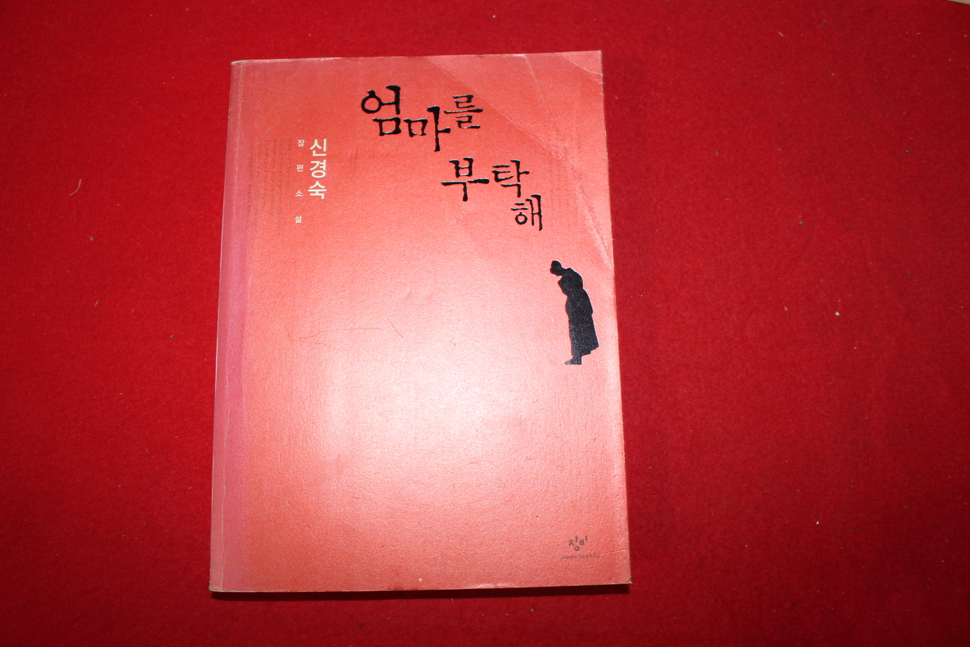 2009년 신경숙 장편소설 엄마를 부탁해