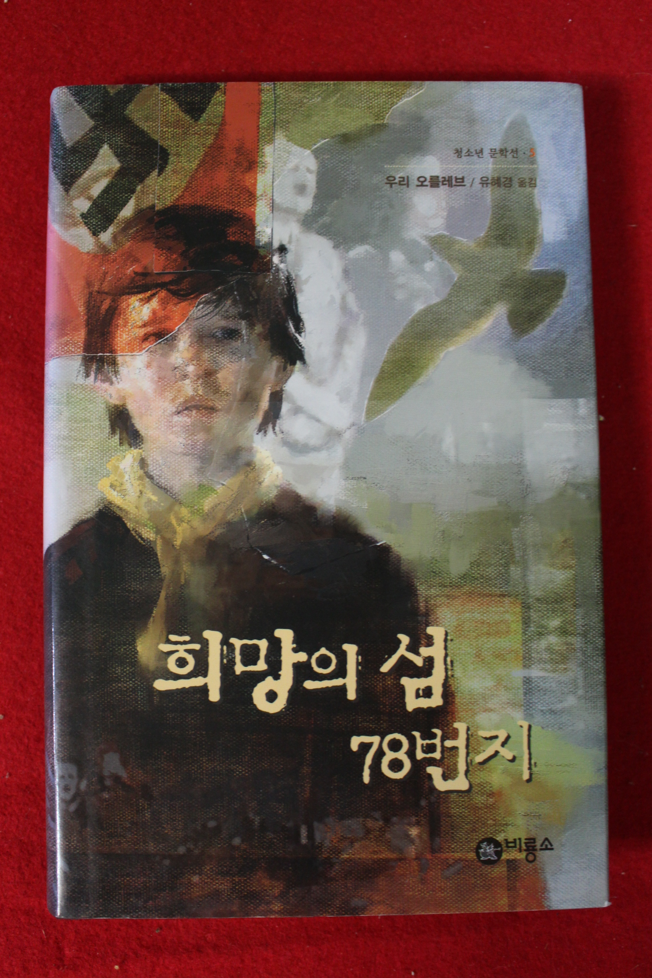 2005년 우리 오를레브 유혜경옮김 희망의 섬 78번지