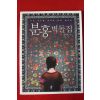 2009년 박경희 분홍벽돌집