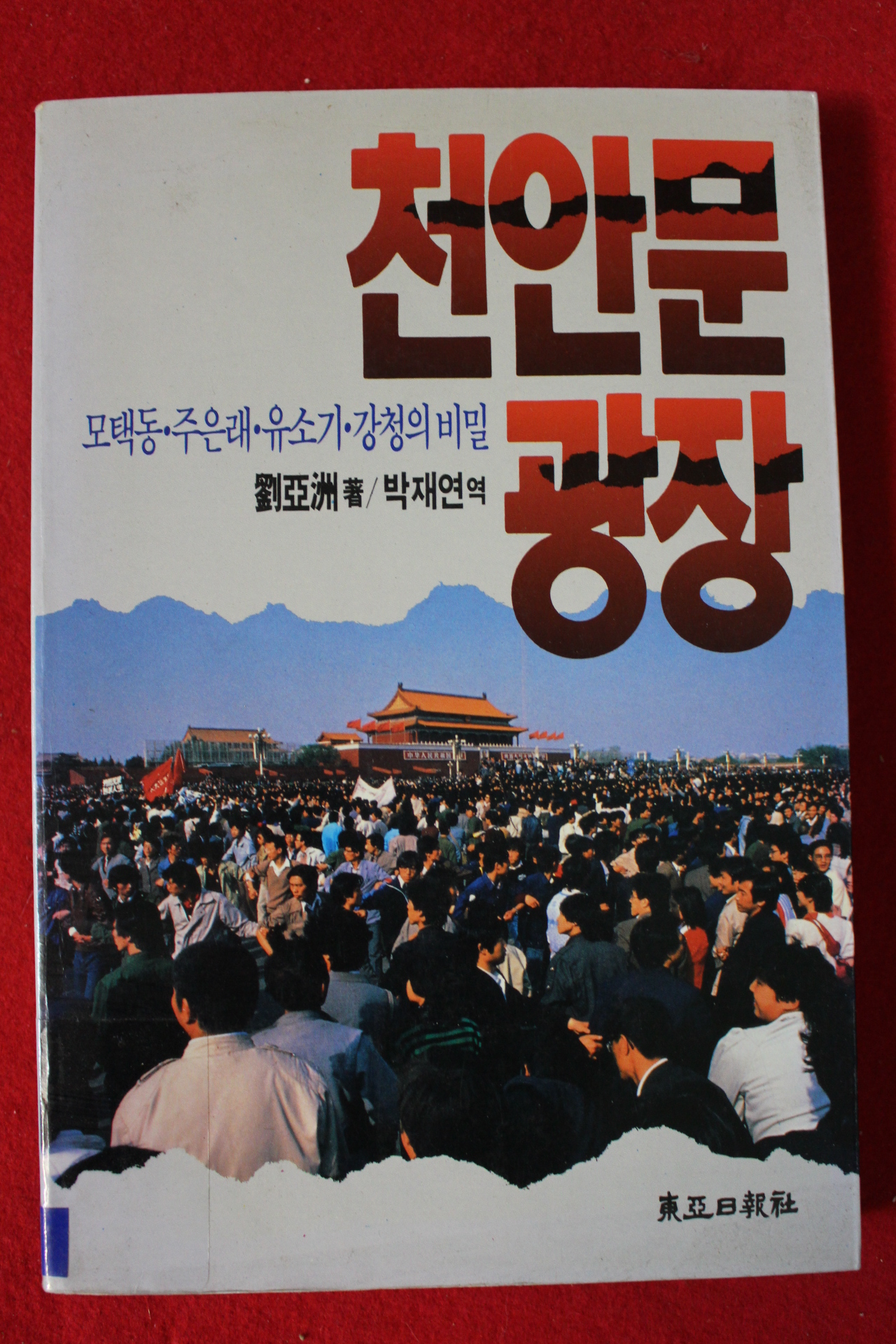 1990년 천안문광장