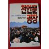 1990년 천안문광장