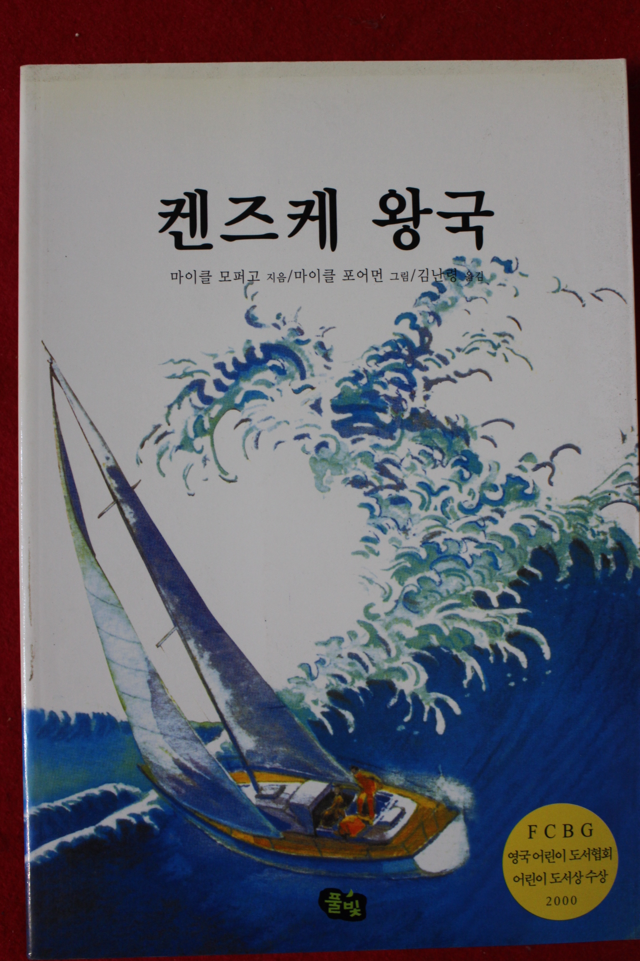 2008년 마이클 모퍼고 켄즈케왕국