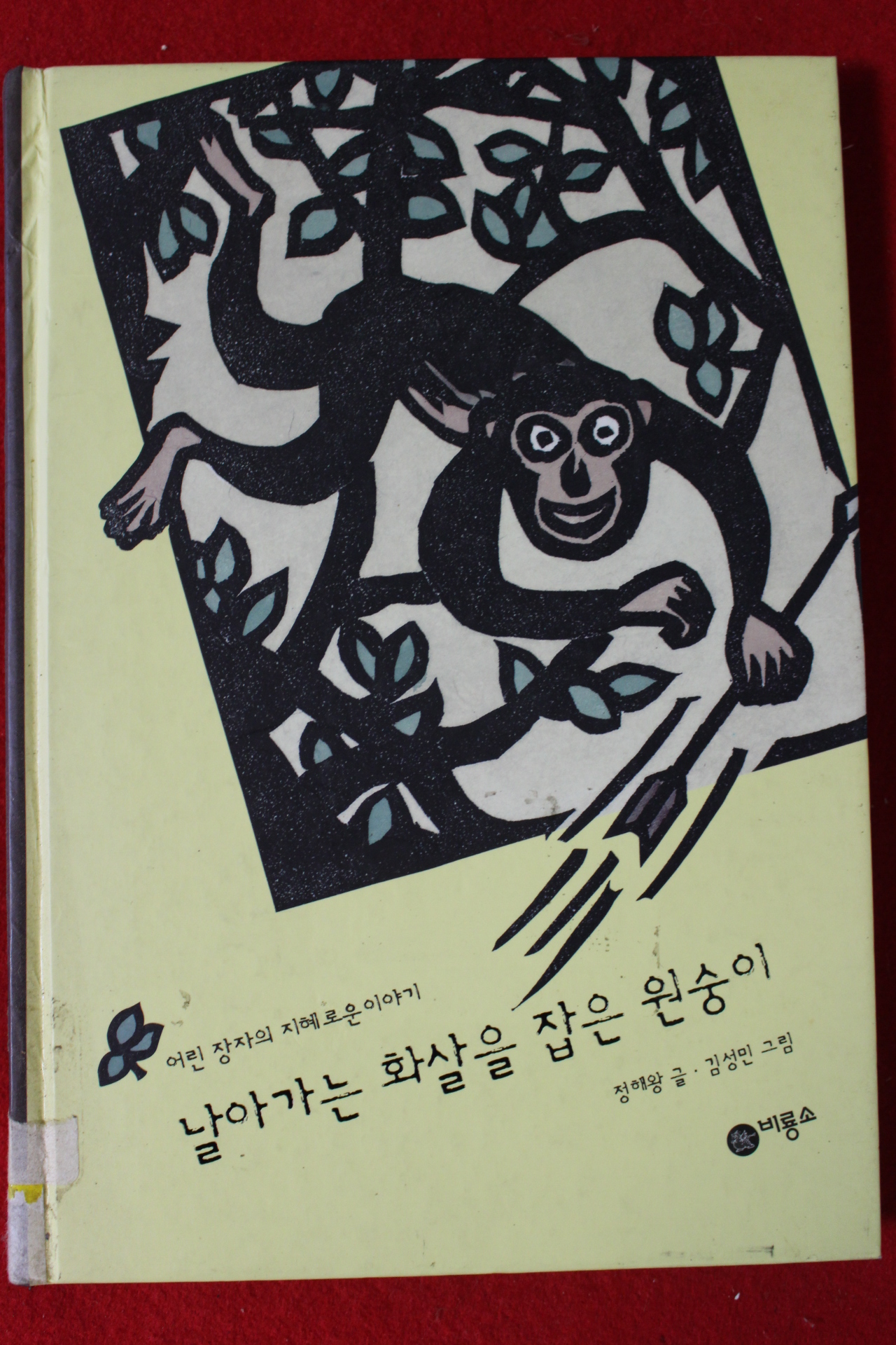 2004년초판 정해왕 날아가는 화살을 잡은 원숭이