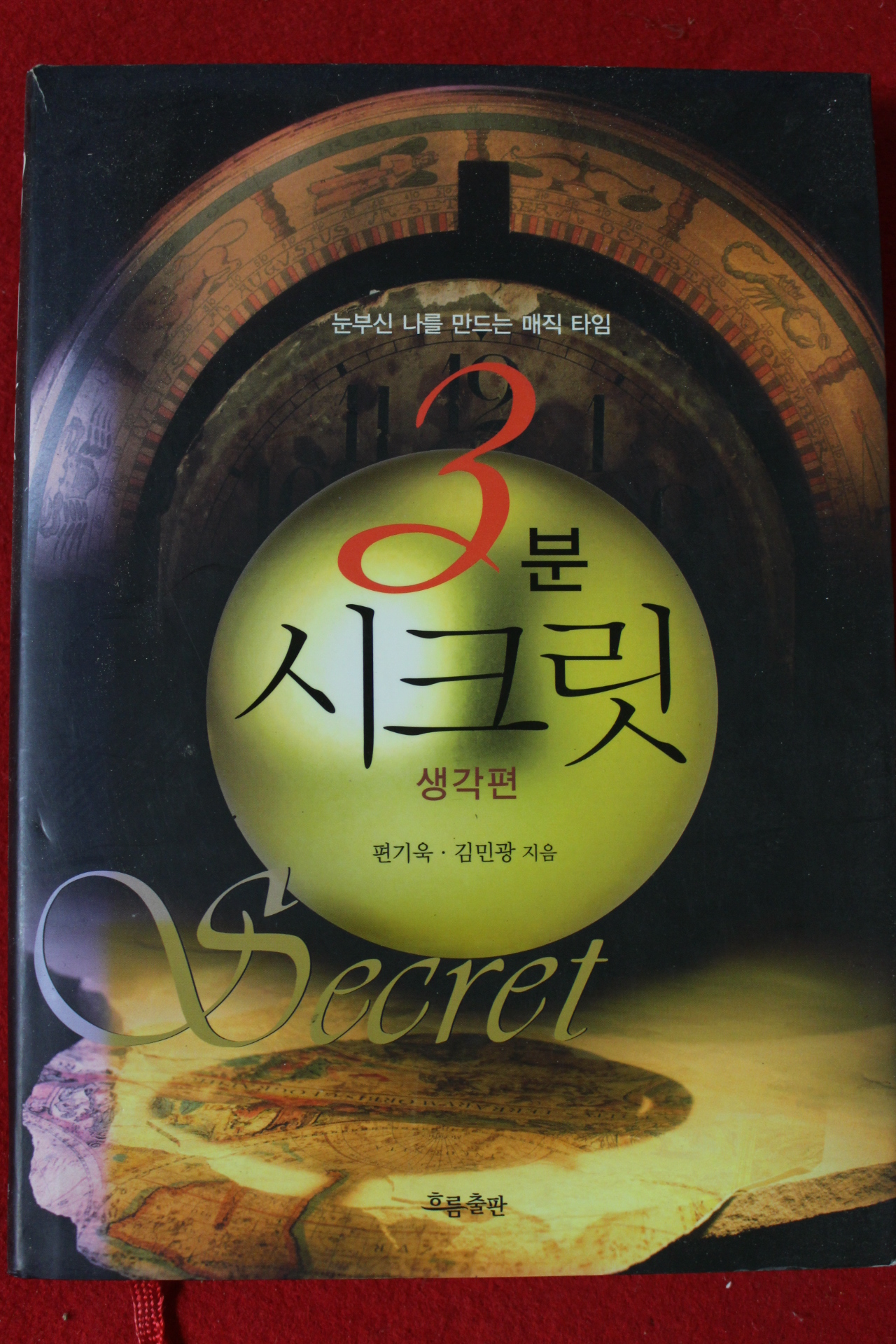 2008년 편기욱,김민광 3분 시크릿 생각편