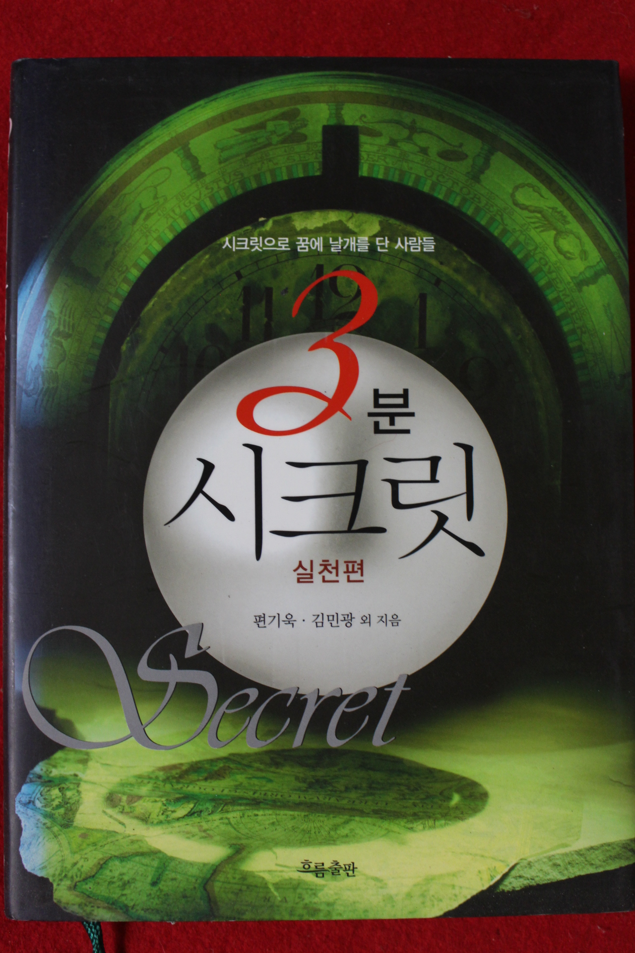2008년 편기욱,김민광 3분 시크릿 실천편