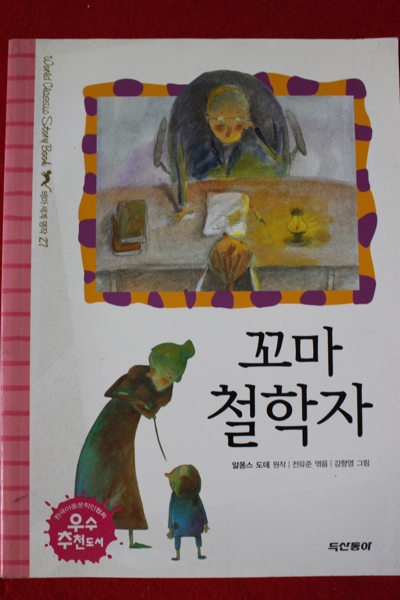 2007년 알퐁스 도데 꼬마철학자