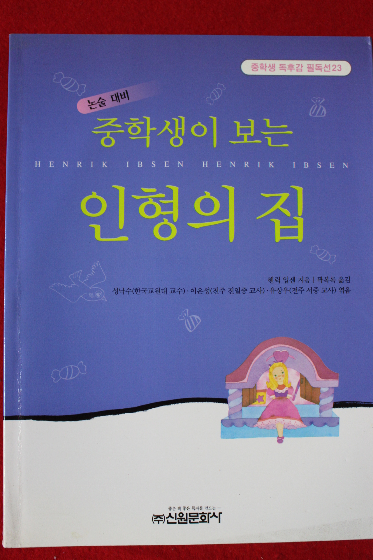 2007년 헨릭 입센 중학생이 보는 인형의 집