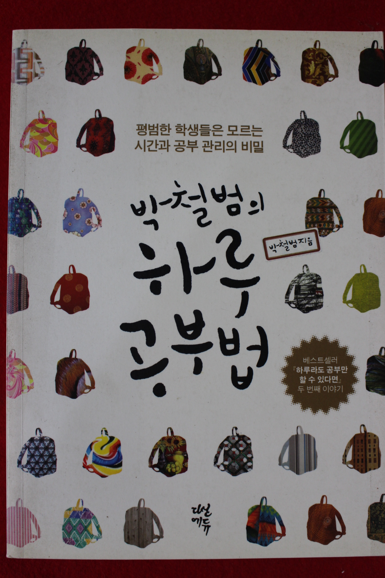 2010년 박철범의 하루공부법