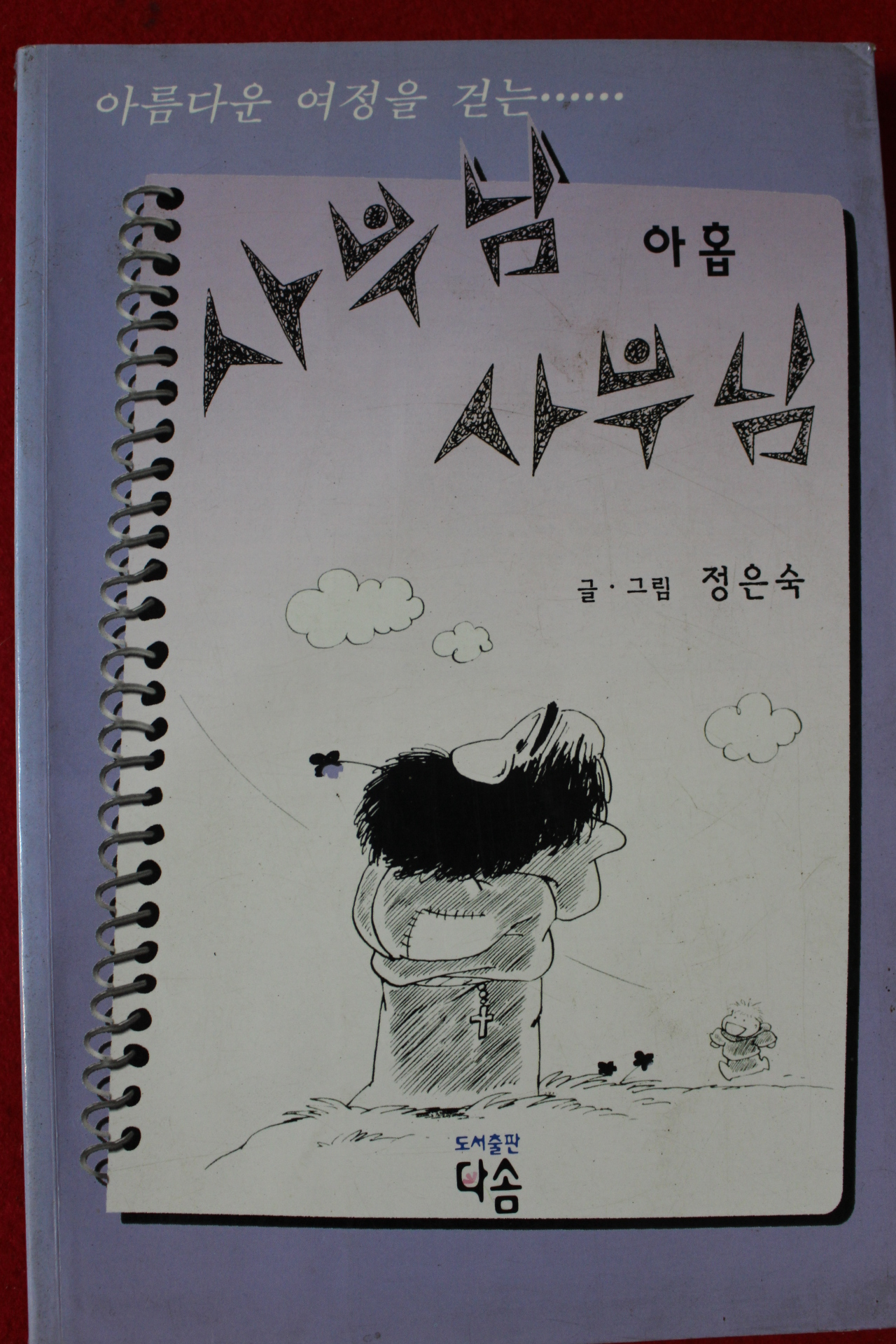 2005년 정은숙만화 사부님 아홉 사부님