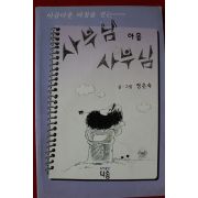 2005년 정은숙만화 사부님 아홉 사부님