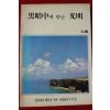 1988년 흑암중에 만난 광명
