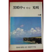 1988년 흑암중에 만난 광명