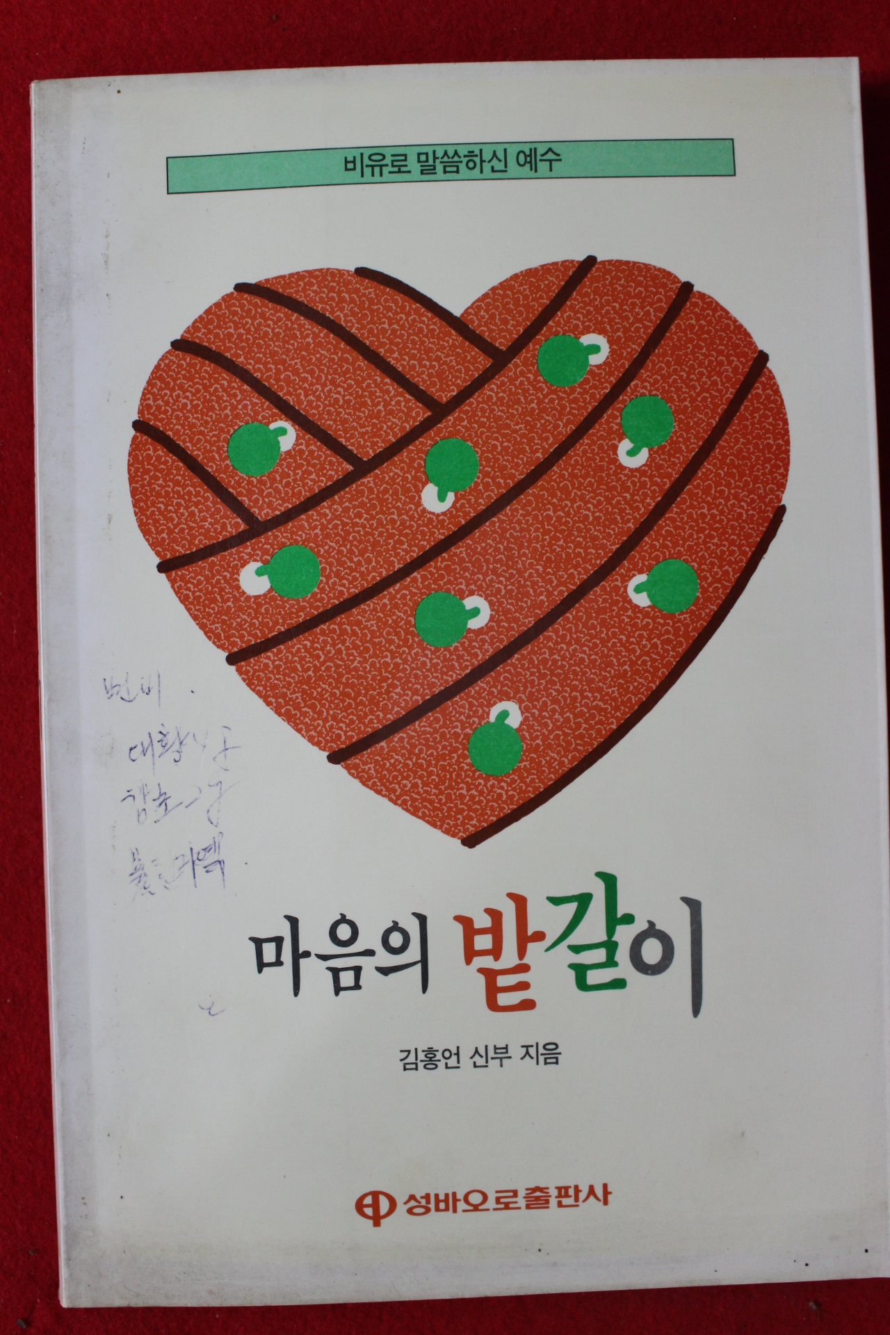 1991년 김홍언신부 마음의 밭갈이