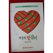1991년 김홍언신부 마음의 밭갈이