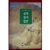2000년 안토니오 지를란다 신약성서입문 2
