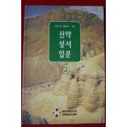 2000년 안토니오 지를란다 신약성서입문 2