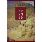 2000년 안토니오 지를란다 신약성서입문 1