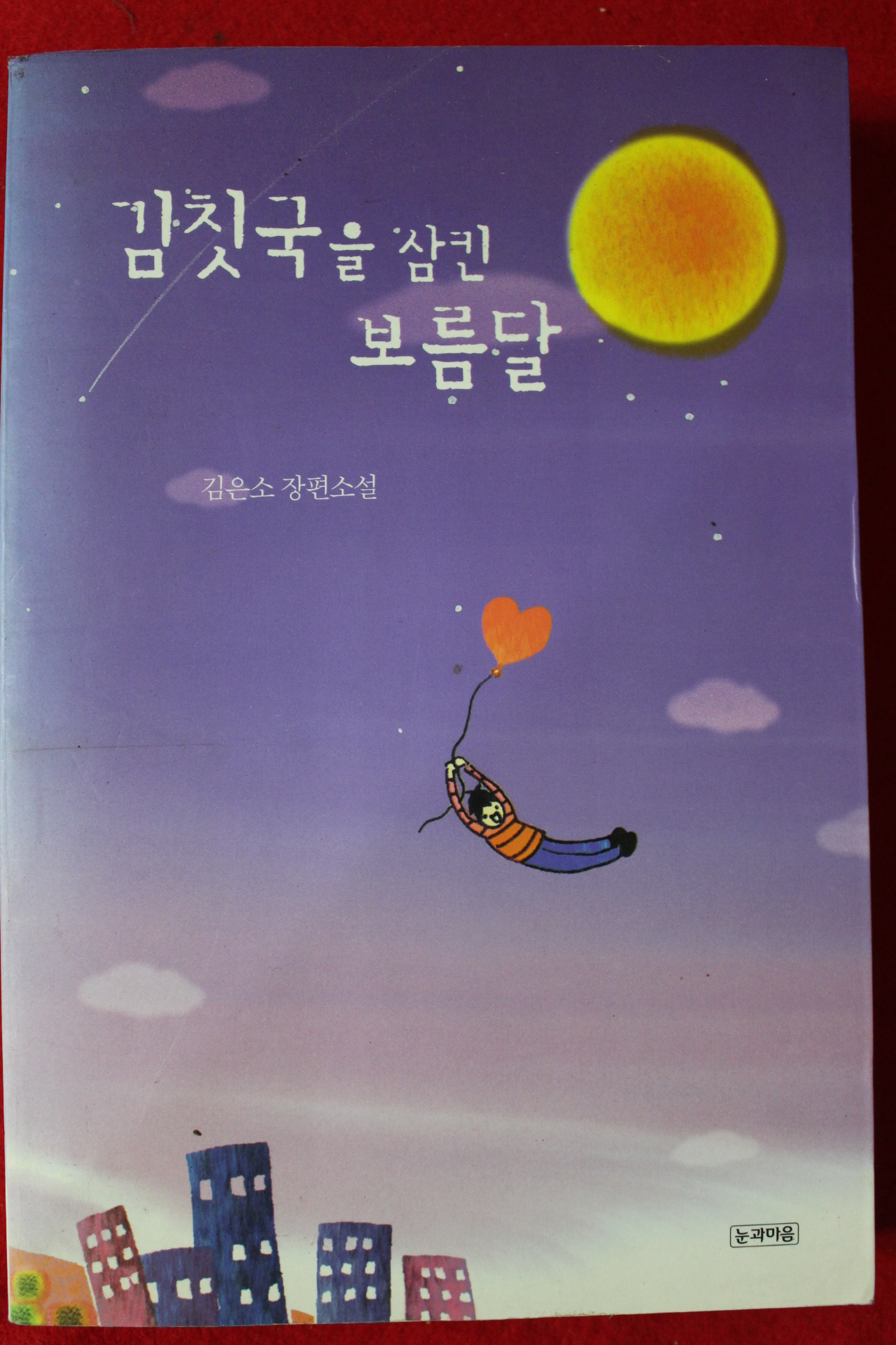 2006년초판 김은소 장편소설 김칫국을 삼킨 보름달